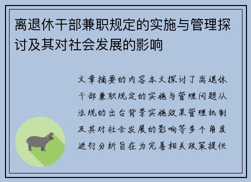 离退休干部兼职规定的实施与管理探讨及其对社会发展的影响
