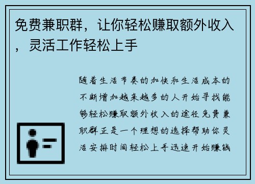 免费兼职群，让你轻松赚取额外收入，灵活工作轻松上手