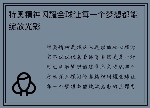 特奥精神闪耀全球让每一个梦想都能绽放光彩