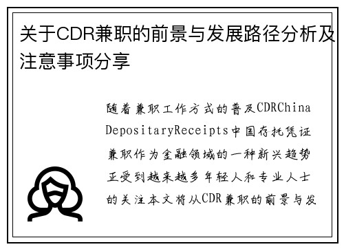 关于CDR兼职的前景与发展路径分析及注意事项分享