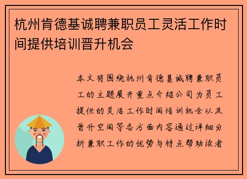 杭州肯德基诚聘兼职员工灵活工作时间提供培训晋升机会