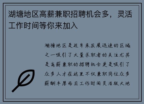 湖塘地区高薪兼职招聘机会多，灵活工作时间等你来加入