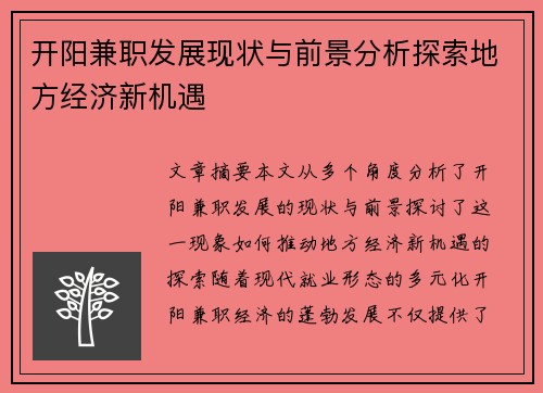开阳兼职发展现状与前景分析探索地方经济新机遇