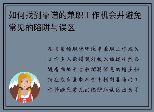如何找到靠谱的兼职工作机会并避免常见的陷阱与误区