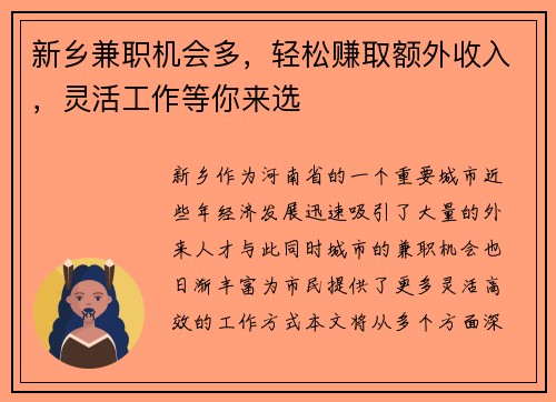 新乡兼职机会多，轻松赚取额外收入，灵活工作等你来选