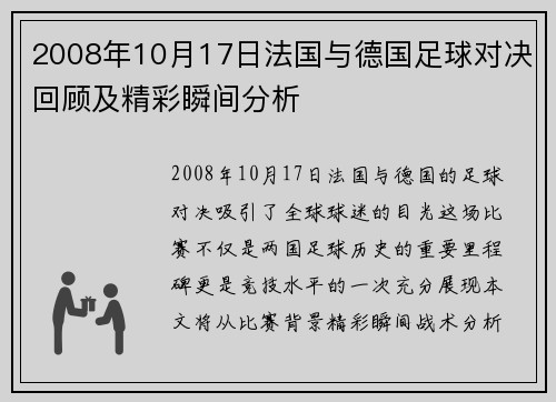 2008年10月17日法国与德国足球对决回顾及精彩瞬间分析