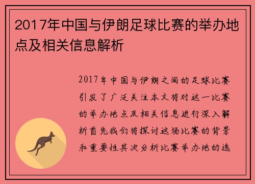 2017年中国与伊朗足球比赛的举办地点及相关信息解析