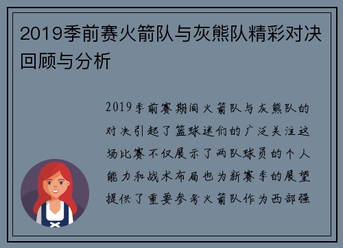 2019季前赛火箭队与灰熊队精彩对决回顾与分析