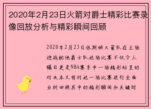 2020年2月23日火箭对爵士精彩比赛录像回放分析与精彩瞬间回顾