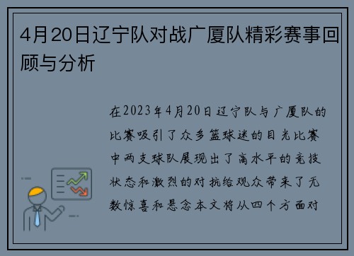 4月20日辽宁队对战广厦队精彩赛事回顾与分析