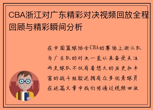 CBA浙江对广东精彩对决视频回放全程回顾与精彩瞬间分析