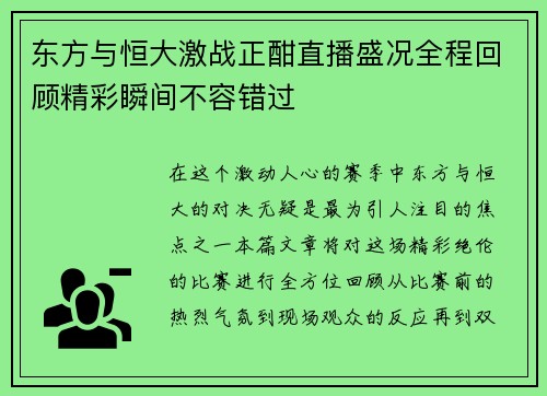 东方与恒大激战正酣直播盛况全程回顾精彩瞬间不容错过