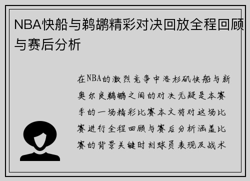 NBA快船与鹈鹕精彩对决回放全程回顾与赛后分析