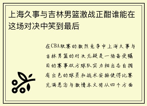 上海久事与吉林男篮激战正酣谁能在这场对决中笑到最后