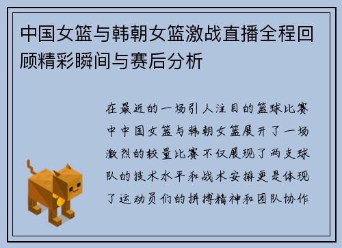 中国女篮与韩朝女篮激战直播全程回顾精彩瞬间与赛后分析