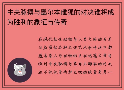 中央脉搏与墨尔本雌狐的对决谁将成为胜利的象征与传奇