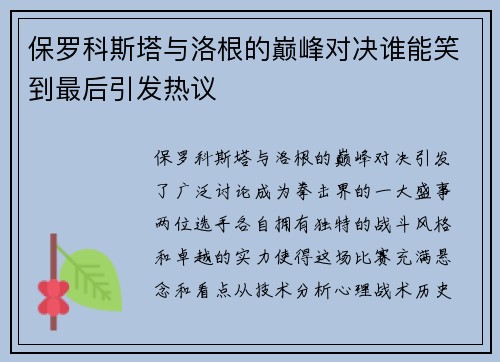 保罗科斯塔与洛根的巅峰对决谁能笑到最后引发热议