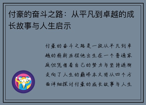 付豪的奋斗之路：从平凡到卓越的成长故事与人生启示