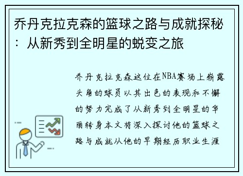 乔丹克拉克森的篮球之路与成就探秘：从新秀到全明星的蜕变之旅