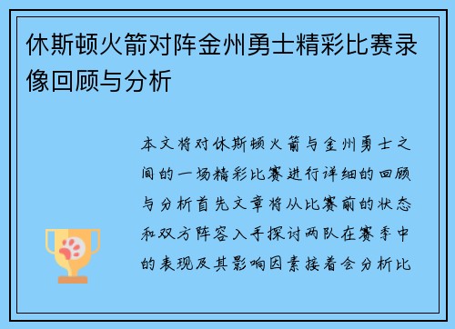 休斯顿火箭对阵金州勇士精彩比赛录像回顾与分析