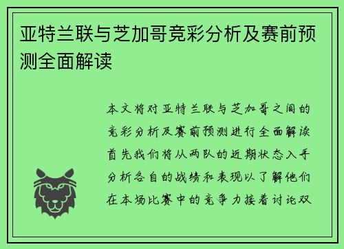 亚特兰联与芝加哥竞彩分析及赛前预测全面解读