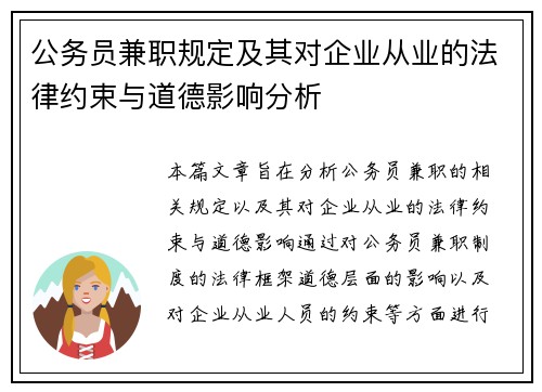 公务员兼职规定及其对企业从业的法律约束与道德影响分析