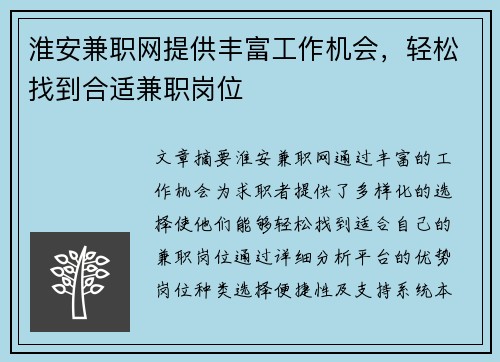 淮安兼职网提供丰富工作机会，轻松找到合适兼职岗位