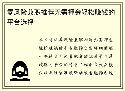 零风险兼职推荐无需押金轻松赚钱的平台选择