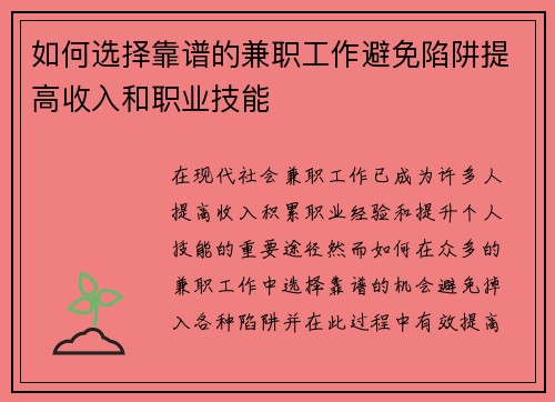 如何选择靠谱的兼职工作避免陷阱提高收入和职业技能