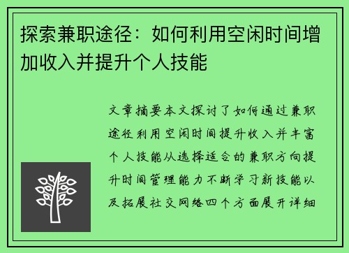 探索兼职途径：如何利用空闲时间增加收入并提升个人技能