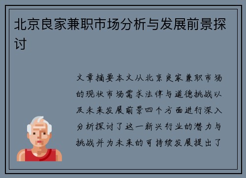 北京良家兼职市场分析与发展前景探讨