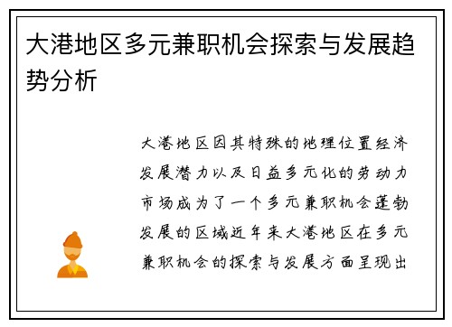 大港地区多元兼职机会探索与发展趋势分析