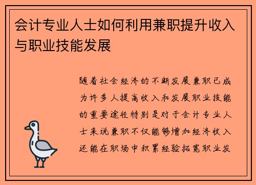 会计专业人士如何利用兼职提升收入与职业技能发展