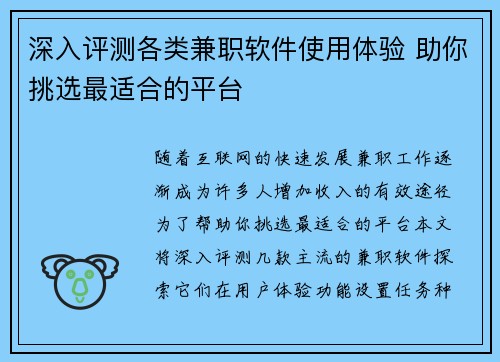 深入评测各类兼职软件使用体验 助你挑选最适合的平台