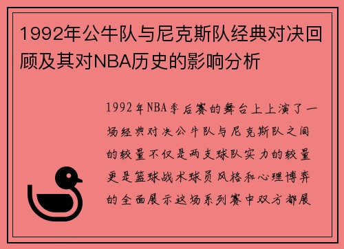 1992年公牛队与尼克斯队经典对决回顾及其对NBA历史的影响分析