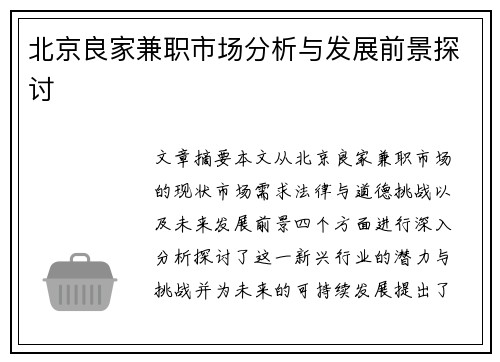 北京良家兼职市场分析与发展前景探讨