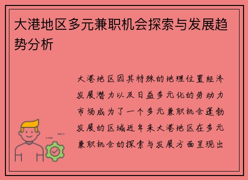 大港地区多元兼职机会探索与发展趋势分析