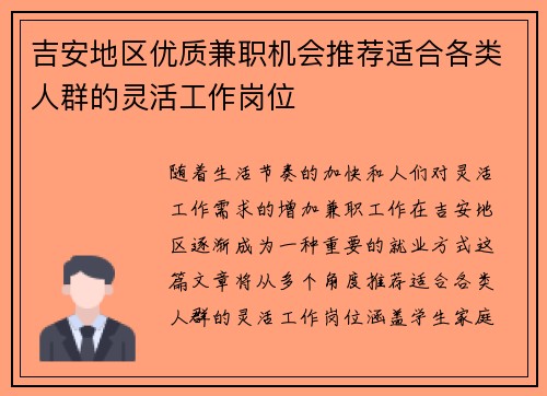 吉安地区优质兼职机会推荐适合各类人群的灵活工作岗位
