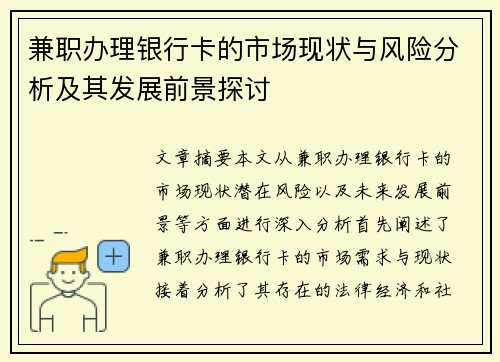 兼职办理银行卡的市场现状与风险分析及其发展前景探讨