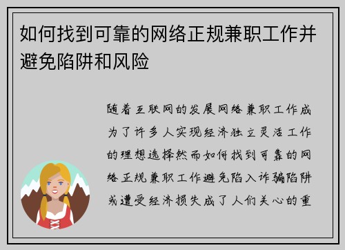 如何找到可靠的网络正规兼职工作并避免陷阱和风险