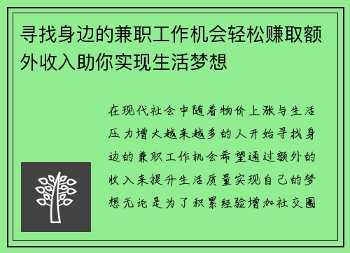 寻找身边的兼职工作机会轻松赚取额外收入助你实现生活梦想