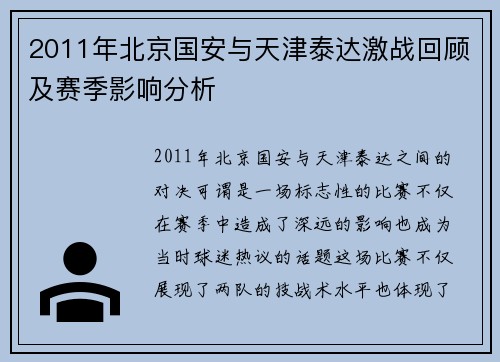 2011年北京国安与天津泰达激战回顾及赛季影响分析