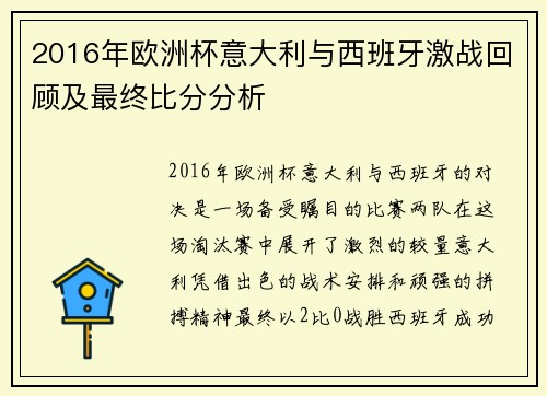 2016年欧洲杯意大利与西班牙激战回顾及最终比分分析