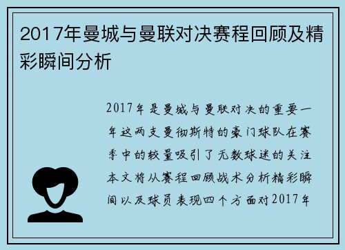 2017年曼城与曼联对决赛程回顾及精彩瞬间分析