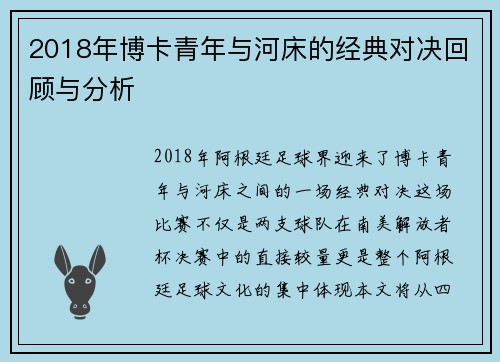 2018年博卡青年与河床的经典对决回顾与分析