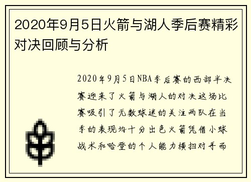 2020年9月5日火箭与湖人季后赛精彩对决回顾与分析