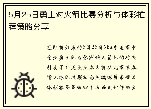 5月25日勇士对火箭比赛分析与体彩推荐策略分享