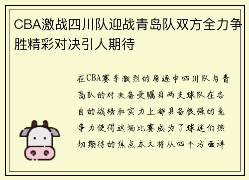 CBA激战四川队迎战青岛队双方全力争胜精彩对决引人期待
