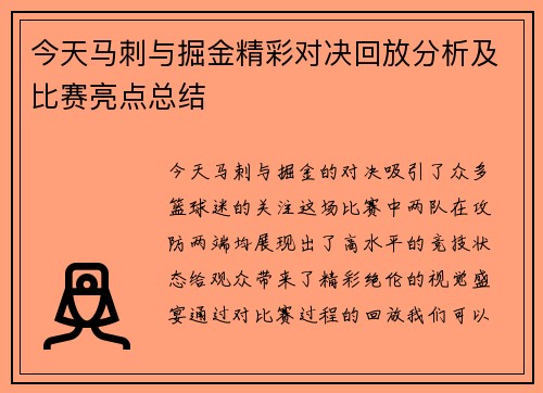今天马刺与掘金精彩对决回放分析及比赛亮点总结