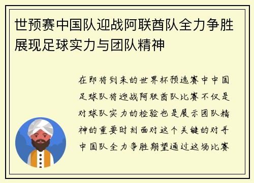世预赛中国队迎战阿联酋队全力争胜展现足球实力与团队精神